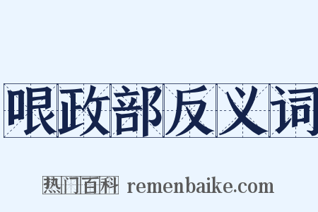 哏政部反义词是什么意思的图片